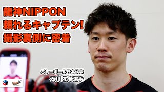 【抜群のキャプテンシー】バレークイズが難しすぎる！？石川祐希選手の素顔に密着！【バレーボール日本代表に密着】