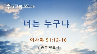 [주와그리스도교회] 새벽설교 LIVE 2022.09.08 너는 누구냐 (사51:12-16) 엄종훈 전도사