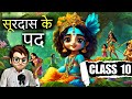 Surdas Ke Pad class10 / सूरदास के पद / Animation / Pad class10 hindi / Full ( हिंदी में ) Explained