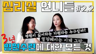 임상심리전문가 병원시험/면접을 위한 현실적인 조언 part2