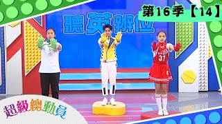 【東門國小】vs【西松國小】vs【嘉誠國小】超級總動員S16 第14集｜鍾欣凌 郭彥均｜兒童節目｜官方完整版｜YOYO