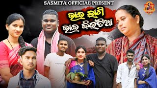 BHAI LAGI BHAI JIUTIA // ଭାଇ ଲାଗି ଭାଇ ଜିଉତିଆ New sambalpuri short film//# sasmita official#sada