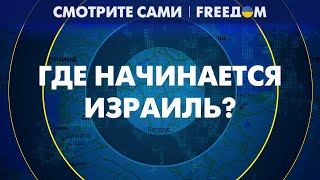 🔴 Где проходят ГРАНИЦЫ ИЗРАИЛЯ и кто такие боевики ХАМАС