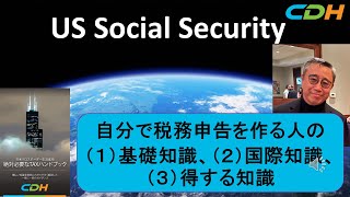 US Social Security ~自分で税務申告を作る人の1)基礎知識、2)国際知識、3)得する知識