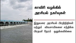 வராத காவிரியும்... அரசியல் நகர்வுகளும்... | #CauveryIssue #DMK #AIADMK #BJP #Cauvery #Congress