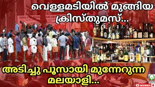 #liquor വെള്ളമടിയിൽ മുങ്ങിയ ക്രിസ്തുമസ്....അടിച്ചു പൂസായി മുന്നേറുന്ന മലയാളി.... #xmas #mahatmanews