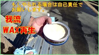 割れたり、減ってしまったWAXの再生方法、