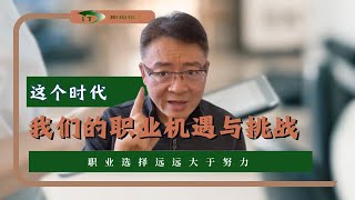 职业选择远远大于努力，这个时代我们的职业机遇与挑战