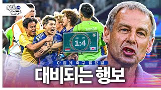 옆나라 일본은 독일에 대승! 반면 한국 대표팀 감독은…?ㅣ아침에 축구