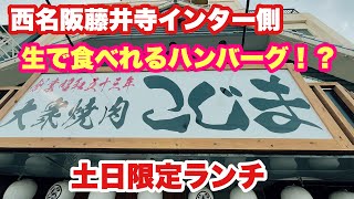 【大衆焼肉こじま】2022.11.27（日）西名阪藤井寺インター近くに6月にオープンしたこじまさんへ‥‥土日限定ランチのレアハンバーグを食べに来ました😊