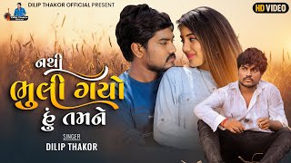 Dilip Thakor | Nathi Bhuli Gayo Hu Tamane |Official Video| Letest Gujarati Song 2022 | Bapji Studio