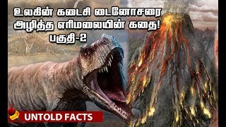 டைனோசர்கள் இப்படித்தான் அழிந்தது..! | UNTOLD Facts | Deccan Plateau | Volcanic Eruption