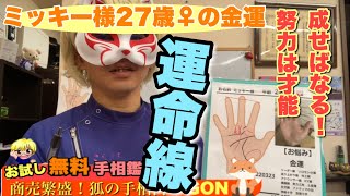 【お試し鑑定】ミッキー様27歳♀金運　狐の手相鑑定師GON 金運転職婚活恋愛不倫結婚