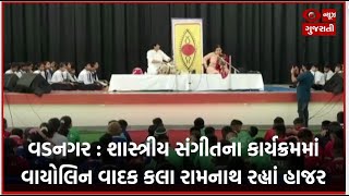 વડનગર : શાસ્ત્રીય સંગીતના કાર્યક્રમમાં વાયોલિન વાદક કલા રામનાથ અને તબલા વાદક મીથીલેશ ઝા રહ્યાં હાજર