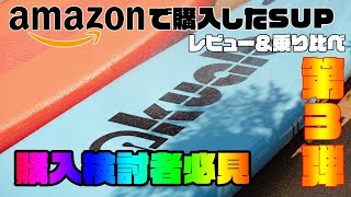 amazonで購入したSUPレビュー第3弾！！