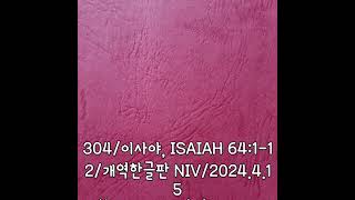 304/이사야 64:1-12/개역한글판 NIV/오늘의 말씀쓰기/2024.4.15/ps: 맨위의 \