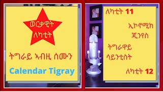 ትግራይ ኣብዚ ሰሙን Calendar Tigray