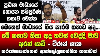 🚨මේ කතාව නිසා අද හවස් වෙද්දි මාව අරන් යාවි - රනිලෝ පොහොට්ටු බල්ලෝ බැදපං-මෙතෙක් මාධ්‍යයේ ගිය සැරමකතාව