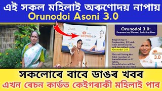 Orunodoi Scheme 3.0 | Assam Govt Scheme 2025 | Orunodoi Asoni 3.0 Form Fill | Orunodoi Latest News 🔥