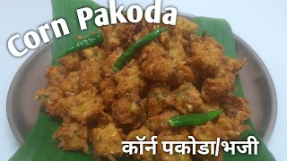 गोड खाऊन कंटाळ आलाय मग हे Try करा कुरकुरीत काॅर्न पकोडा/Corn Pakoda/कॉर्न भजी/ Vasudha's spice and