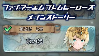 FEHメインストーリー　第二部 2章「氷の姫」