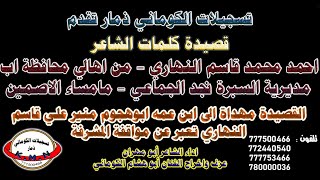 تسجيلات الكوماني قصيدة الشاعر احمد محمد قاسم النهاري مهداة الى ابوهجوم منير علي قاسم النهاري