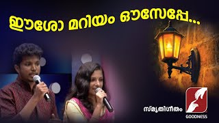 ഈശോ മറിയം ഔസേപ്പേ | Eesho mariyam ouseppe |SMRUTHIGEETHAM|CHRISTIAN DEVOTIONAL SONGS |GOODNESSTV