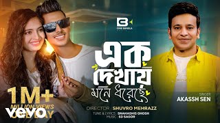 Akassh Sen - Ek Dekhai Mone Dhore Che (এক দেখায় মনে ধরেছে)