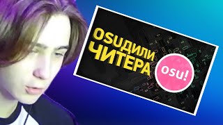 КЛИКУХА СМОТРИТ: КРУПНЕЙШИЙ ЧИТЕРСКИЙ СКАНДАЛ В OSU! | РЕАКЦИЯ