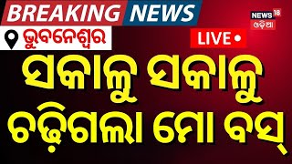 Live: ସକାଳୁ ସକାଳୁ ଚଢ଼ିଗଲା ମୋ ବସ୍‌ | Mo Bus Accident In Bhubaneswar | Road Accident | Odia News