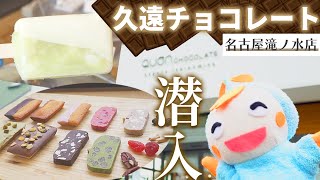 【チョコレート】久遠チョコレート名古屋滝ノ水店に潜入しました！【就労継続支援B型事業】