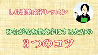 ひらがなを美しく書く３つのコツ 　3 tips for writing hiragana beautifully