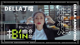 Della丁噹 [ 煩 Annoying ] Official Music Video