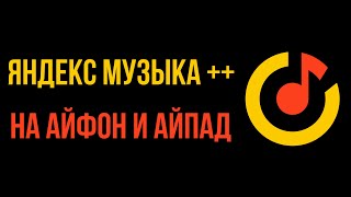 Мод Яндекс Музыка На Айфон!!!