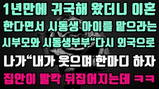 [실화사연]1년만에 귀국했더니 시동생 부부를 맡으라는 시부모와 시동생부부