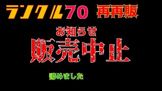 【悲報】再再販ランクル70　国内販売終了します。さすがに諦めました。