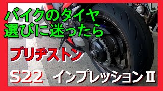 バイクのタイヤ選びに迷ったら、ブリヂストンS22がお勧めです。ワインディン路でS22のインプレッションしてみました!(^^)!【モトブログ/Moto Vlog】