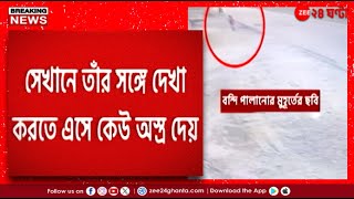 Goalpokhar Update | 'কোর্ট থেকেই সাজ্জাকের হাতে অস্ত্র' নিশ্চিত পুলিস | Zee 24 Ghanta