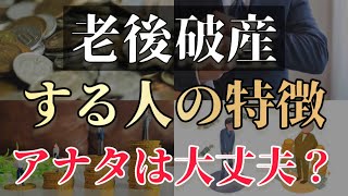 【警告】老後破産する人の特徴とは？￼これが当てはまっていたらアナタ危険かも？￼