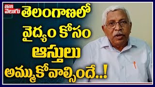 తెలంగాణలో వైద్యం కోసం ఆస్తులు అమ్ముకోవాల్సిందే..! | Prof Kodandaram On Corona Treatment