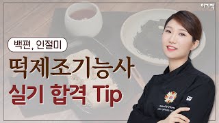 [떡제조기능사 실기] 백편&인절미 이대로만 따라해! 이기적 TIP