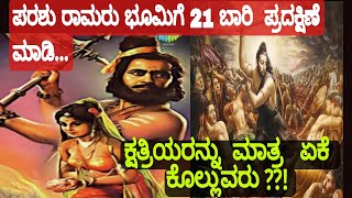 ಪರಶುರಾಮರು 21 ಬಾರಿ ಭೂಮಿಯನ್ನು ಪ್ದಕ್ಷಣೆ ಮಾಡಿ ಕ್ಷತ್ರಿಯರನ್ನು ಮಾತ್ತ ಏಕೆ ಹುಡುಕಿ ಕೊಲ್ಲುವರು??!!