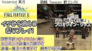 FF11 縛りプレイ第53回 プロマシアミッション「願わくば闇よ」プロミヴォン・ヴァズ攻略