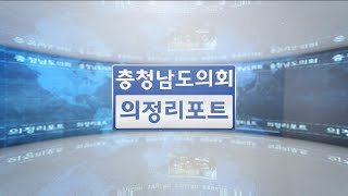 [충남도의회 NEWS] 제323회 충청남도의회 임시회 의정리포트