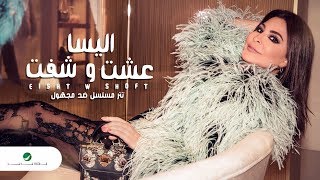 Elissa ... Eisht W Shift - Lyrics video | إليسا ... عشت وشفت - تتر مسلسل ضد مجهول