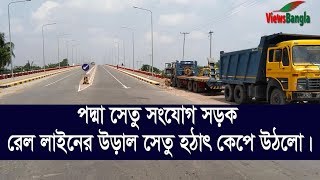 Padma Bridge#পদ্মা সেতুর সংযোগ সড়ক#রেলের উড়াল সেতু হঠাৎ কেপে উঠলো।  বিস্তারিত ভিডিওতে দেখুন