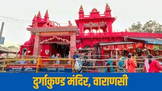 Durgakund Temple Varanasi |Durgakund Mandir Varanasi दुर्गाकुण्ड मंदिर वाराणसी #anishverma #varanasi