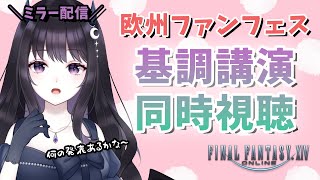 【FF14】 欧州ファンフェス 🍷 基調講演ミラー配信！  みんなで同時視聴会⭐盛り上がっていくぞお！ 【VTuber】