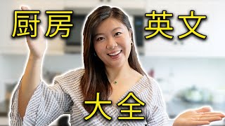 厨房英文大全 | Kitchen Vocabulary \u0026 Affordable Temu kitchen gadgets