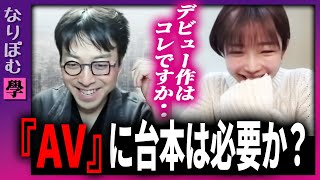 『A〇』に台本は必要か？成田悠輔と問う台本AVの必要性学【ひろゆかないの裏アべプラ　紗倉まな参戦  切り抜き】